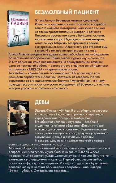 Комплект из 2 книг. Психоанализ убийства (Безмолвный пациент. Девы) - фото 2