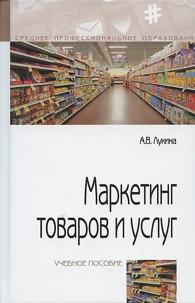 Маркетинг товаров и услуг: учебное пособие / 2-e изд., доп. - фото 1