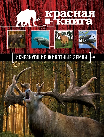 Красная книга. Исчезнувшие животные Земли - фото 1