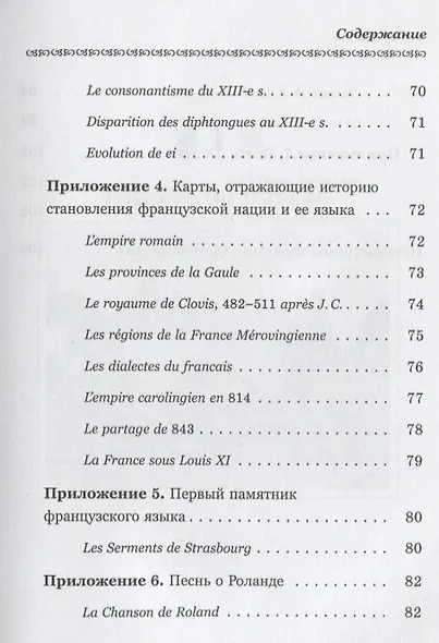 История французского языка (Histoire du français): Пособие для самостоятельной работы студентов / Из - фото 4