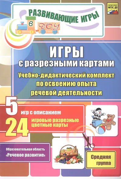 ФГОС ДО Игры с разрезными картами. Учебно-методический комплект по освоению опыта речевой деятельно - фото 1