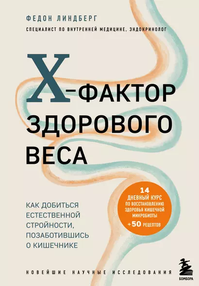 X-фактор здорового веса. Как добиться естественной стройности, позаботившись о кишечнике - фото 1