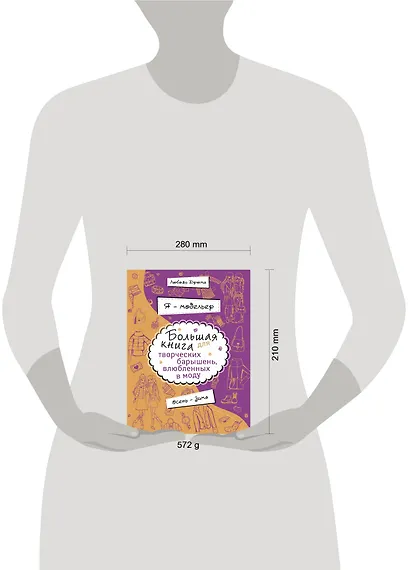 Я - модельер. Большая книга для творческих.барышень, влюбленных в моду. Осень - зима - фото 3
