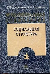 Фундаментальная социология: В 15-ти томах. Т.5.  Социальная структура - фото 1