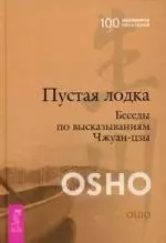 Пустая Лодка. Беседы по высказываниям Чжуан-цзы - фото 1