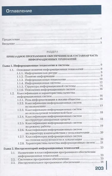 Прикладное программное обеспечение профессиональной деятельности. Учебник - фото 2
