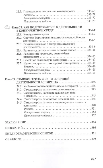 Аспирант вуза. Технологии научного творчества и педагогической деятельности. Учебник - фото 8