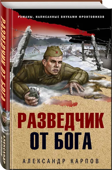 Разведчик от бога - фото 3