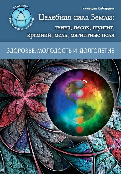 Целебная сила Земли: глина, песок, шунгит, кремний, медь, магнтные поля - фото 1