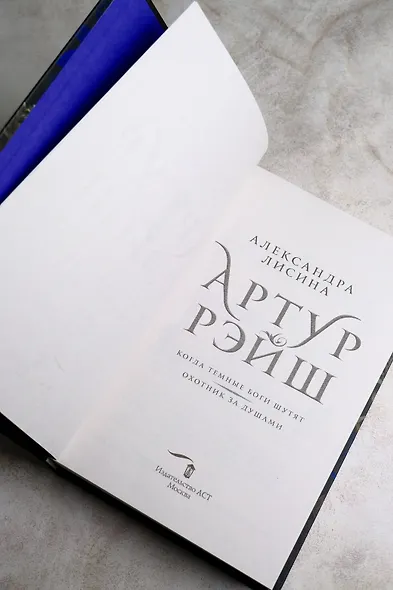 Артур Рэйш. Когда темные боги шутят. Охотник за душами - фото 8