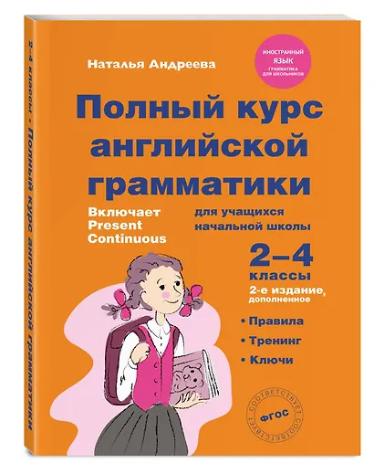 Полный курс английской грамматики для учащихся начальной школы. 2-4 классы - фото 3