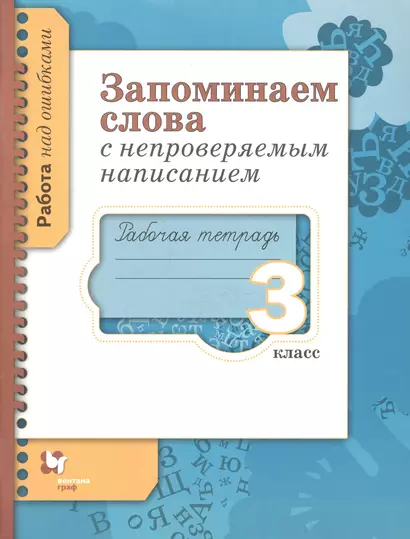 Запоминаем слова с непроверяемым написанием 3 кл. Р/т (мРНО) Михайлова - фото 1