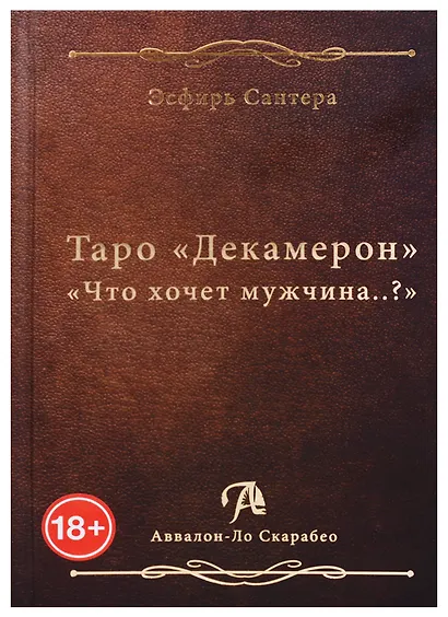Таро Аввалон, Таро Декамерон Что хочет мужчина (18+) Сантера - фото 1
