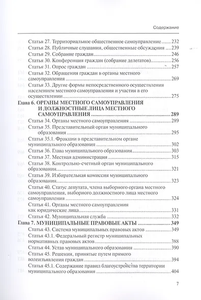 Комментарий к ФЗ от 6 окт. 2003 г. № 131-ФЗ Об общих принципах организации местного самоуправления в РФ постат. (5 изд.) (мОбр) Шкатулла - фото 4