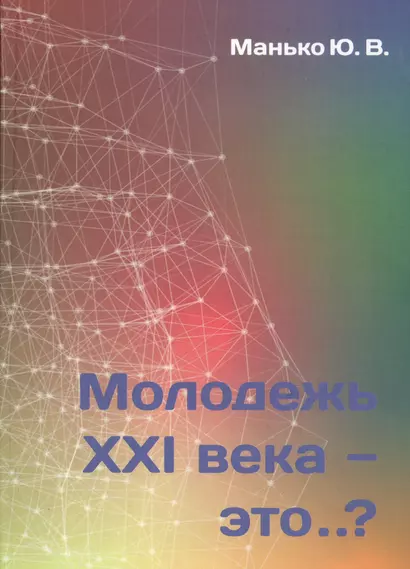 Молодежь XXI века - это… - фото 1