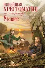 Новейшая хрестоматия по литературе : 8 класс. 2-е изд., испр. и доп. - фото 1