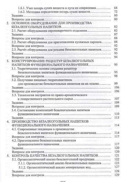 Практикум по технологии безалкогольных и алкогольных напитков. Учебное пособие - фото 3