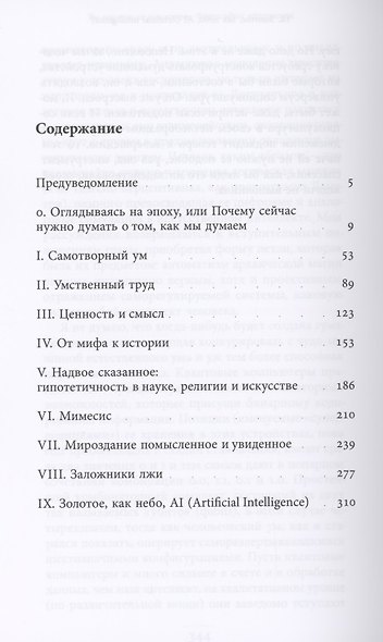 Ум хорошо, а два лучше. Философия интеллекта - фото 2
