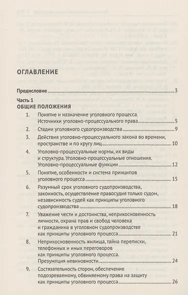 Уголовно-процессуальное право Российской Федерации (в вопросах и ответах) - фото 3