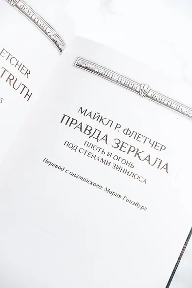 Правда зеркала - фото 6