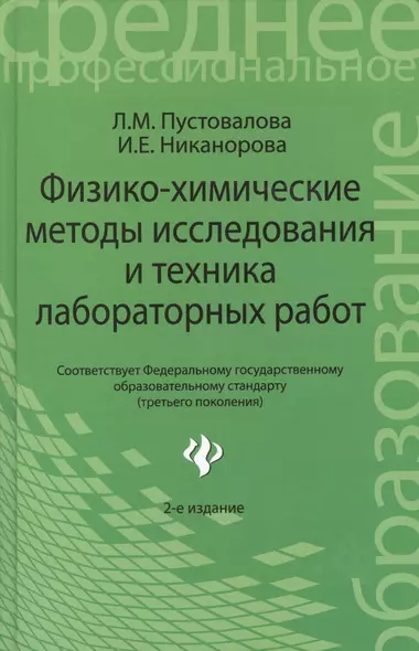 Физико - химические методы исследования и техника лабораторных работ. 2 -е изд.,перераб.  доп. - фото 1