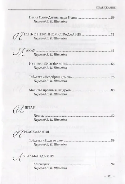 Владимир Шилейко, Игорь Дьяконов. Избранные переводы - фото 3