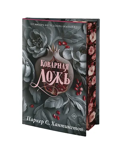 Коварная ложь. Специальное издание - фото 3