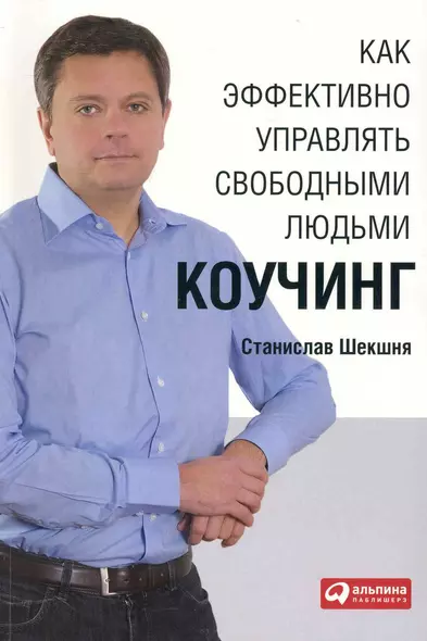 Как эффективно управлять свободными людьми: Коучинг - фото 1