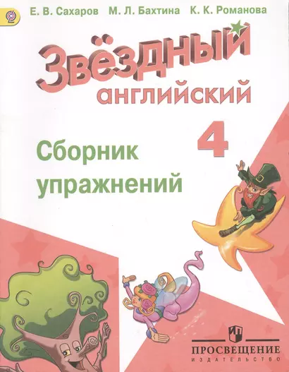 Английский язык. Сборник упражнений. 4 класс: пособие для учащихся общеобразоват. учреждений и шк. с углубл. изучением англ. яз. - фото 1