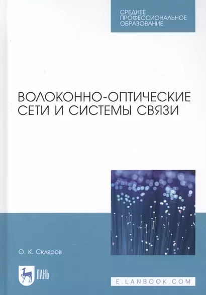 Волоконно-оптические сети и системы связи. Учебное пособи - фото 1