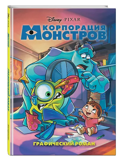 Корпорация монстров. Графический роман (новое оформление) - фото 3