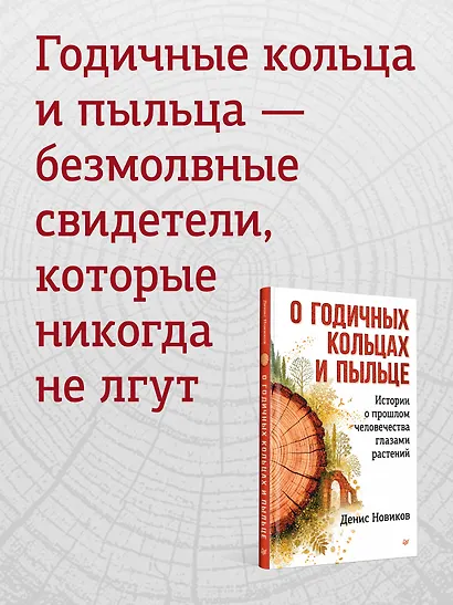 О годичных кольцах и пыльце: истории о прошлом человечества глазами растений - фото 5