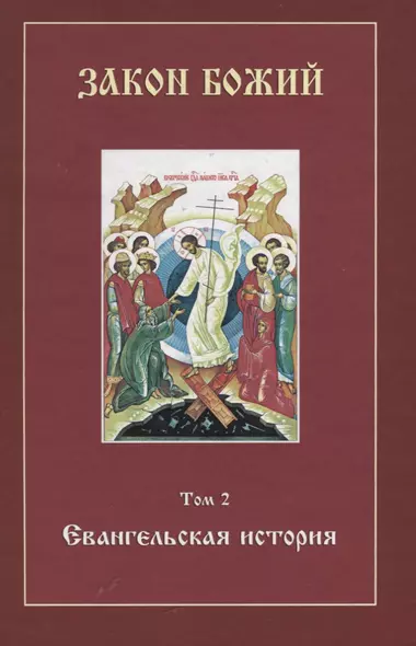 Закон Божий. Том 2. Евангельская история (+CD) - фото 1