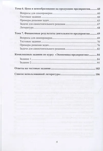 Экономика предприятия. Практикум. Учебное пособие - фото 3