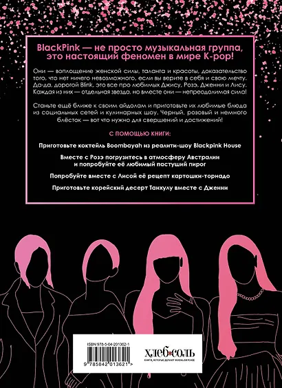 Неофициальная кулинарная книга Blackpink. Попробуйте любимые блюда королев K-pop! - фото 2