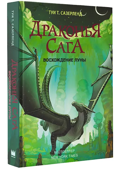 Драконья сага. Восхождение Луны - фото 3