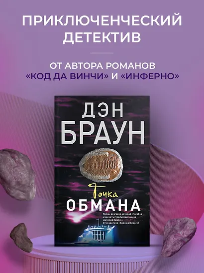 Точка обмана : роман - фото 3