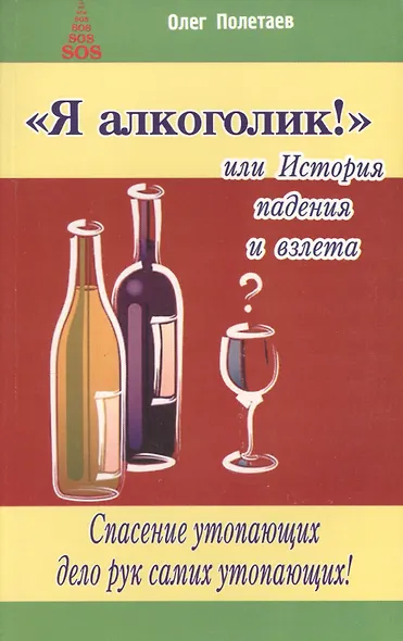 Я алкоголик, или История падения и взлета - фото 1