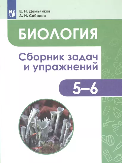 Демьянков. Биология. Растения. Грибы. Лишайники. Сборник задач и упражнений. 5-6 классы. - фото 1