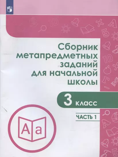 Сборник метапредметных заданий для начальной школы. 3 класс. Часть 1. Учебное пособие для общеобразовательных организаций - фото 1