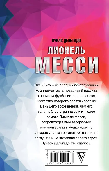 Лионель Месси: вся биография в одной книге - фото 2