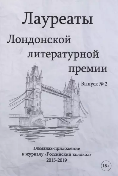 Лауреаты Лондонской литературной премии. Альманах-приложение к журналу "Российский колокол" 2015-2019. Вып. 2 - фото 1