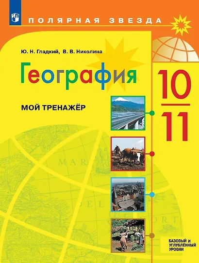 География. 10-11 классы. Базовый и углубленный уровни. Мой тренажер. Учебное пособие - фото 1