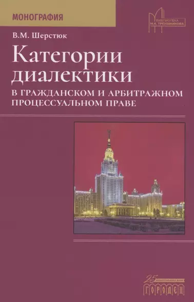 Категории диалектики в гражданском и арбитражном процессуальном праве. Монография - фото 1