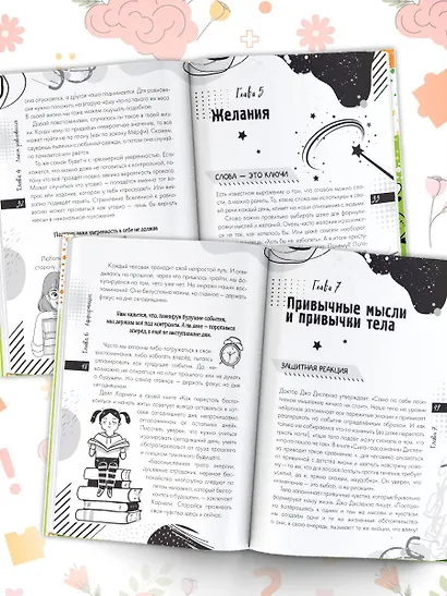 Настройся на позитив. Научись исполнять свои мечты - фото 5