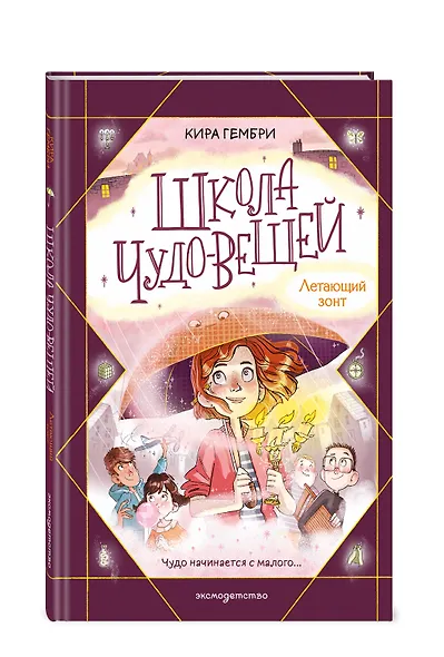 Школа чудо-вещей. Летающий зонт (#2) - фото 3