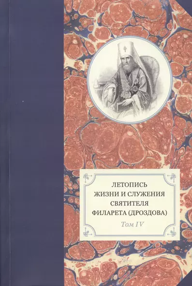 Летопись жизни и служения святителя Филарета (Дроздова), митрополита Московского. Том IV. 1829-1844 гг. - фото 1