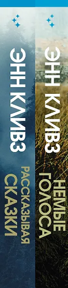 Комплект из 2 книг (Рассказывая сказки. Немые голоса) - фото 5