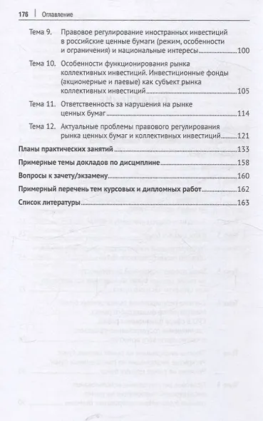 Предпринимательская деятельность на рынке ценных бумаг. Учебно-методическое пособие. - фото 4