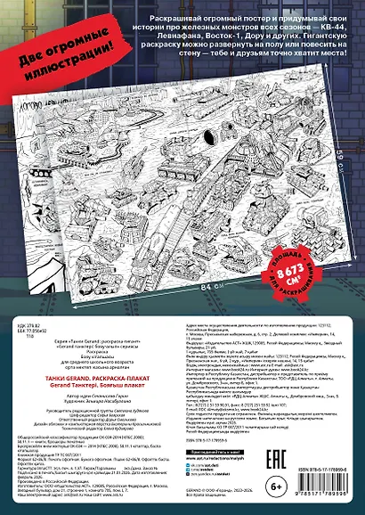 Танки Gerand. Раскраска-плакат - фото 2